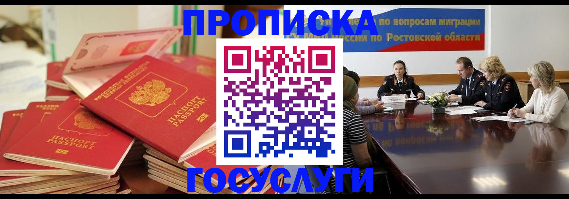 прописка для работы в Ейске